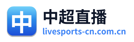 中超直播